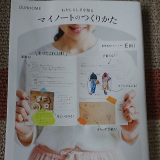 わたしらしさを知るマイノートのつくりかた ＯＵＲＨＯＭＥ(住まい/暮らし/子育て)