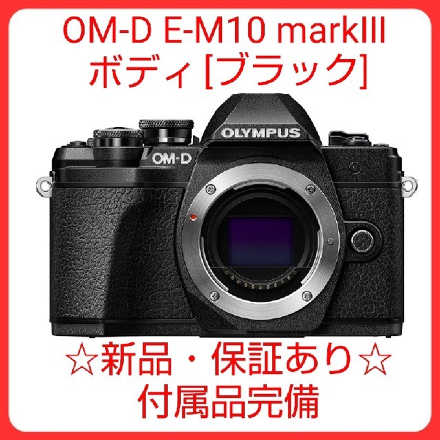 新品 オリンパス OM-D E-M10 markⅢ ボディ ブラック