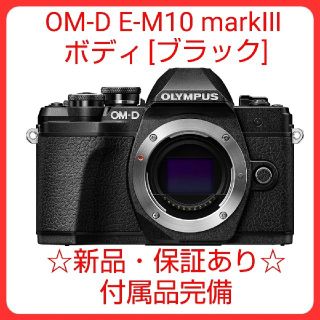 オリンパス(OLYMPUS)の新品 オリンパス OM-D E-M10 markⅢ ボディ ブラック(ミラーレス一眼)