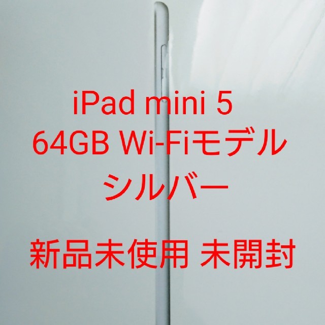 iPad mini 5 64GB シルバー Wi-Fiモデル 新品未開封