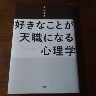 好きなことが天職になる心理学の通販 ラクマ 好きなことが天職になる心理学の通販 ラクマ
