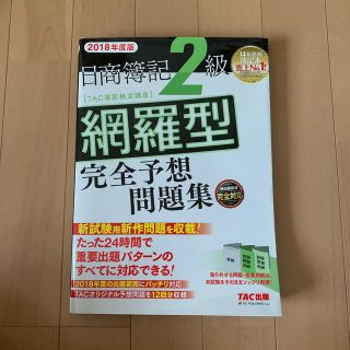 日商簿記２級網羅型完全予想問題集 ２０１８年度版(資格/検定)