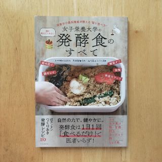 女子栄養大学の誰も教えてくれない発酵食のすべて (料理/グルメ)