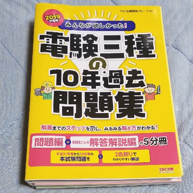 みんなが欲しかった！電験三種　4科目　電験3種過去問題集10年間