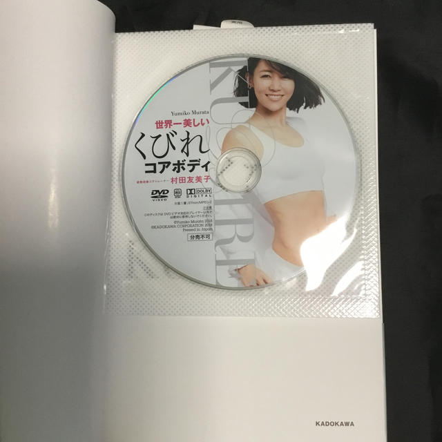 角川書店(カドカワショテン)の世界一美しいくびれコアボディ レッスンＤＶＤ付き エンタメ/ホビーの本(ファッション/美容)の商品写真