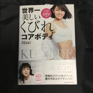 カドカワショテン(角川書店)の世界一美しいくびれコアボディ レッスンＤＶＤ付き(ファッション/美容)