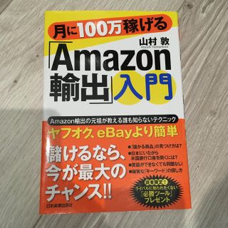 月に１００万稼げる「Ａｍａｚｏｎ輸出」入門(ビジネス/経済)