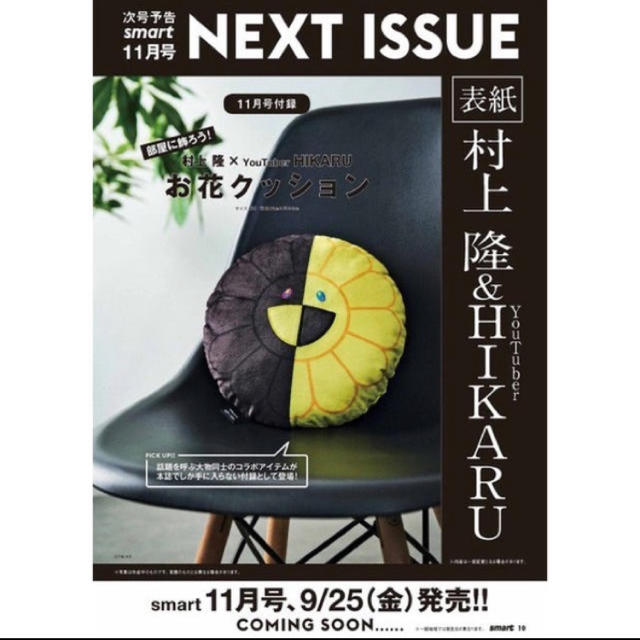 宝島社(タカラジマシャ)の村上隆　ヒカル　クッション　スマート エンタメ/ホビーの雑誌(ファッション)の商品写真