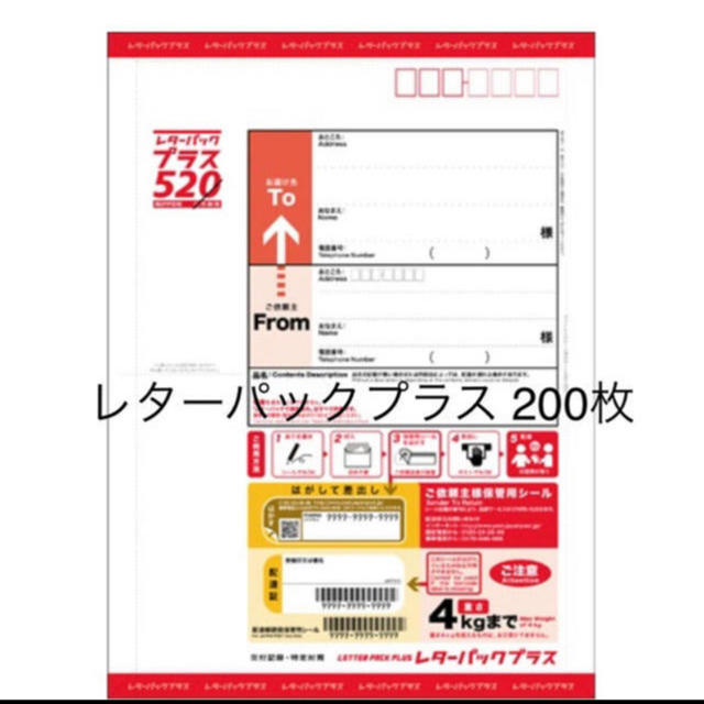 発送日注意　レターパックプラス　200枚　3月23日発送