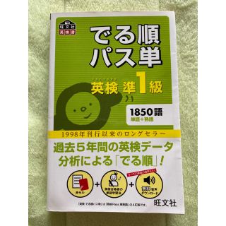 でる順パス単英検準１級 文部科学省後援(資格/検定)