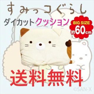 サンエックス(サンエックス)のすみっコぐらし ダイカット クッション ねこ 約60cm(クッション)