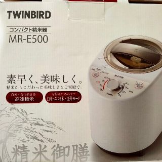 ツインバード(TWINBIRD)のコンパクト精米器(精米機)