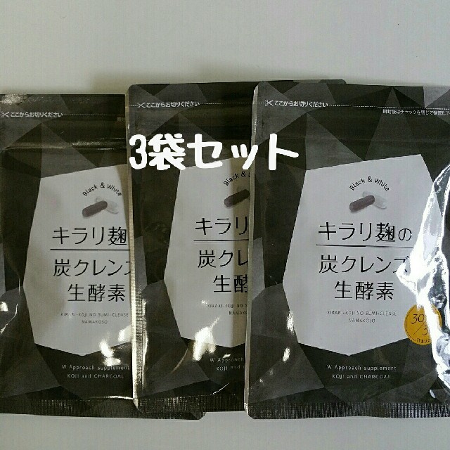 キラリ麹の炭クレンズ生酵素【新品未開封】3袋セット★