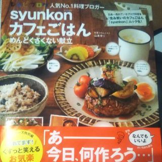 タカラジマシャ(宝島社)のｓｙｕｎｋｏｎカフェごはんめんどくさくない献立(料理/グルメ)