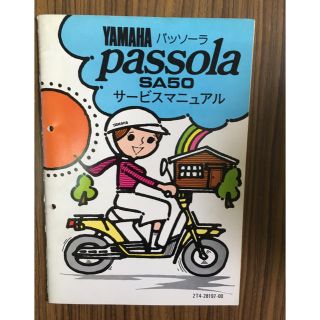 ヤマハ(ヤマハ)のヤマハ　 パッソーラＳＡ５０サービスマニュアル(カタログ/マニュアル)