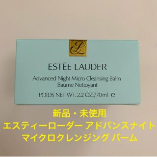 エスティローダー(Estee Lauder)のお値下げ！エスティーローダー アドバンスナイト マイクロクレンジング バーム(クレンジング/メイク落とし)