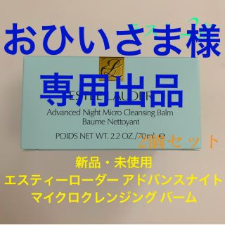 エスティローダー(Estee Lauder)のエスティーローダーアドバンスナイト マイクロクレンジングバーム70ml(クレンジング/メイク落とし)