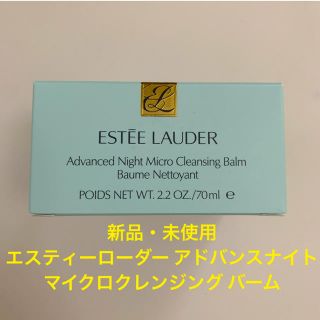 エスティローダー(Estee Lauder)のお値下げ！エスティーローダーアドバンスナイト マイクロクレンジングバーム70ml(クレンジング/メイク落とし)