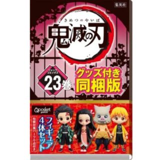 鬼滅の刃23巻 同梱版(少年漫画)