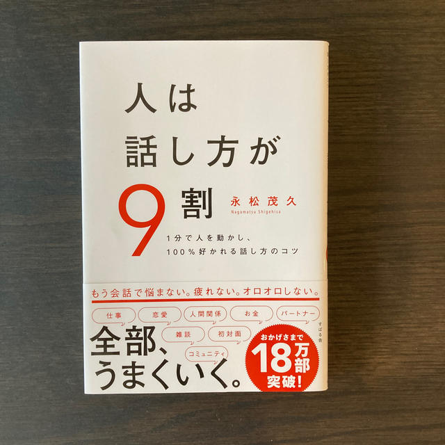 人は話し方が９割 １分で人を動かし、１００％好かれる話し方のコツ エンタメ/ホビーの本(ビジネス/経済)の商品写真