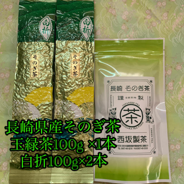 玉緑茶100g 白折100g×2本 緑茶 そのぎ茶 日本茶 長崎県産 食品/飲料/酒の飲料(茶)の商品写真