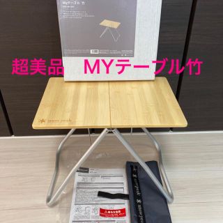 スノーピーク(Snow Peak)の美品　MYテーブル竹　スノーピーク　マイテーブル竹　テーブル　SUSトップは別売(テーブル/チェア)