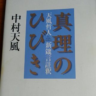 真理のひびき 天風哲人新箴言註釈(文学/小説)