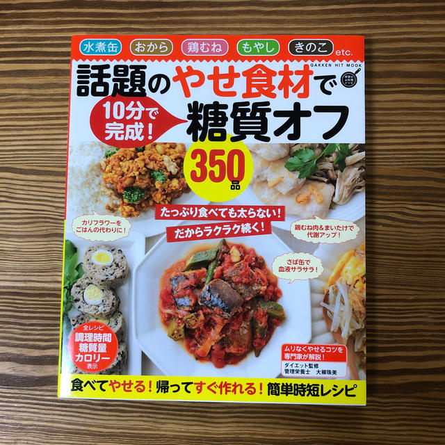 学研(ガッケン)の話題のやせ食材で糖質オフ３５０品 エンタメ/ホビーの本(料理/グルメ)の商品写真