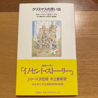 ブンゲイシュンジュウ(文藝春秋)の美品　クリスマスの思い出 トルーマン・カポーティ 村上春樹 山本容子(文学/小説)