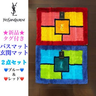 サンローラン(Saint Laurent)の新品タグ付き イヴ・サンローラン バスマット(玄関マット) 💙2点セット❤️(バスマット)