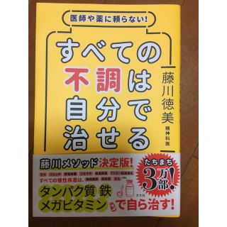 (123様専用)藤川徳美 全ての不調は自分で治せる(健康/医学)