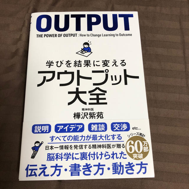 学びを結果に変えるアウトプット大全 エンタメ/ホビーの本(ビジネス/経済)の商品写真