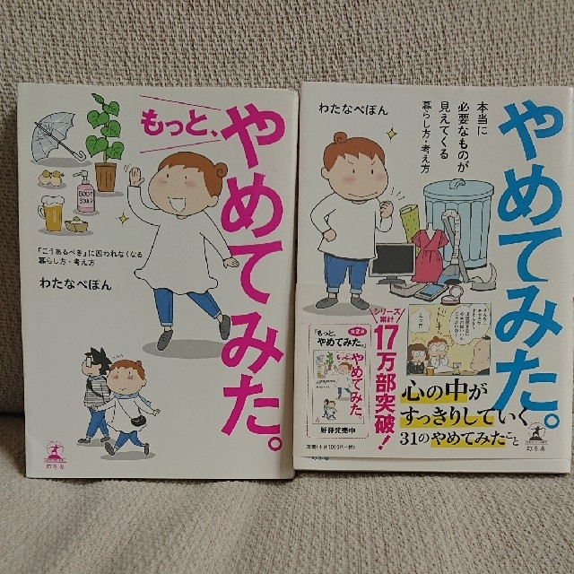 幻冬舎(ゲントウシャ)のやめてみた。もっと、やめてみた。 ２冊セット   わたなべぽん エンタメ/ホビーの本(文学/小説)の商品写真