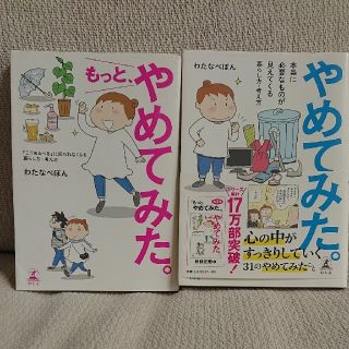 ゲントウシャ(幻冬舎)のやめてみた。もっと、やめてみた。 ２冊セット   わたなべぽん(文学/小説)