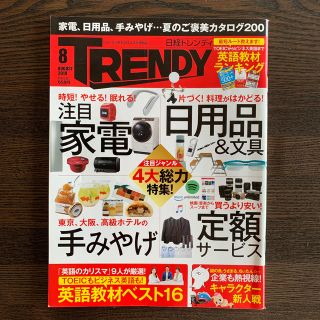 ニッケイビーピー(日経BP)の日経 TRENDY (トレンディ) 2018年 08月号(その他)