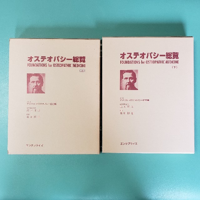 絶版美品!　オステオパシー総覧　上下巻セット　最終価格