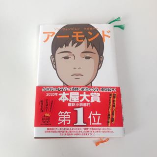 アーモンド 本屋大賞(文学/小説)