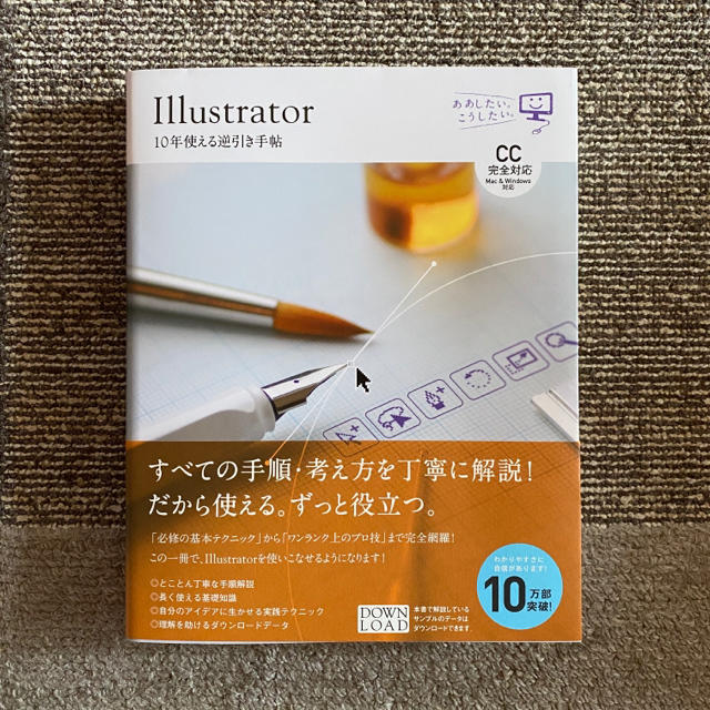 Ｉｌｌｕｓｔｒａｔｏｒ１０年使える逆引き手帖 【ＣＣ完全対応】［Ｍａｃ　＆　Ｗｉ エンタメ/ホビーの本(コンピュータ/IT)の商品写真