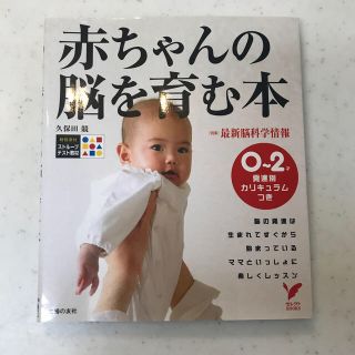 シュフトセイカツシャ(主婦と生活社)の赤ちゃんの脳を育む本(その他)