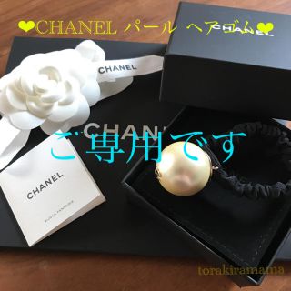 シャネル(CHANEL)のご専用(ヘアゴム/シュシュ)