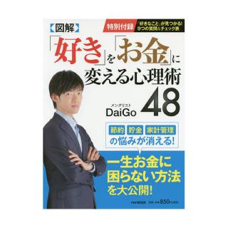 図解「好き」を「お金」に変える心理術４８(人文/社会)