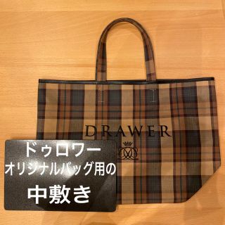 ドゥロワー(Drawer)のドゥロワーのオリジナルトートバッグ（ノベルティ）の中敷き　底板(トートバッグ)