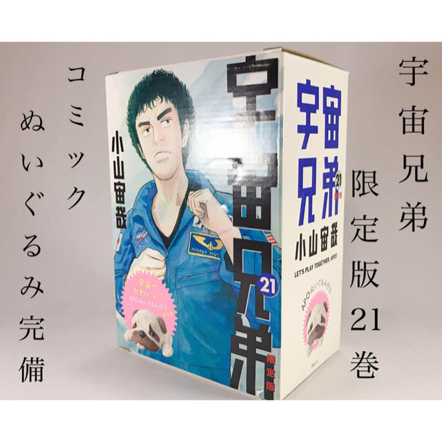 美品 即日発送 宇宙兄弟 限定版21巻 アポのぬいぐるみ付き の通販 By こたつにみかん S Shop ラクマ