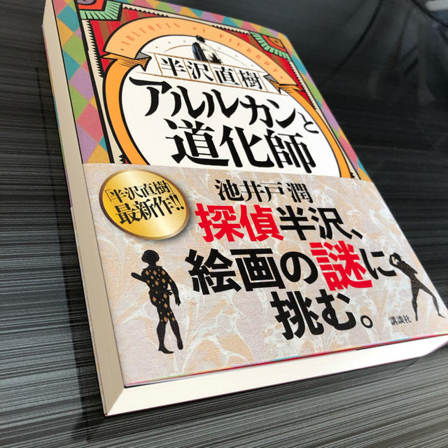 講談社(コウダンシャ)の半沢直樹　アルルカンと道化師 エンタメ/ホビーの本(文学/小説)の商品写真