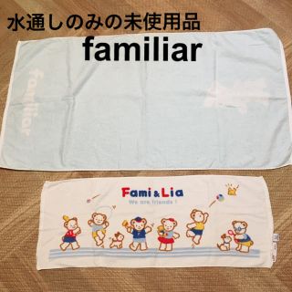 ファミリア(familiar)の※専用※未使用品■ファミリア ロゴ入り バスタオル スポーツタオル セット (おくるみ/ブランケット)