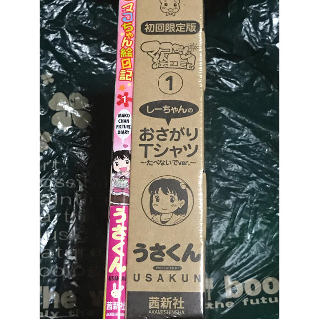 マコちゃん絵日記　1巻　初回限定版　うさくん