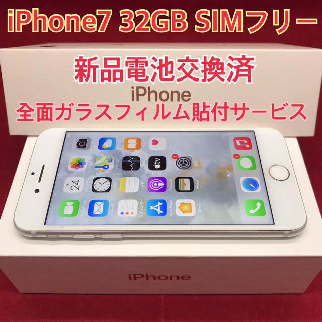 SIMフリー iPhone7 32GB シルバー 電池交換済