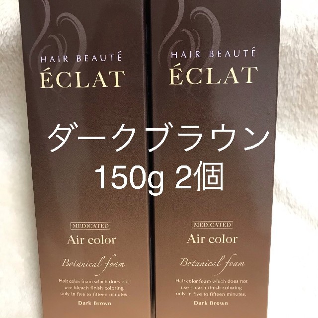 ヘアボーテ　エクラ　ダークブラウン　150g　2個セット