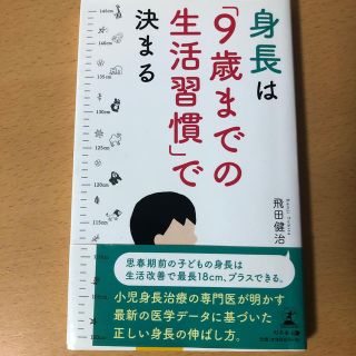 身長は「９歳までの生活習慣」で決まる(健康/医学)