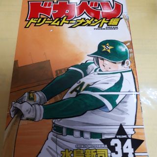 アキタショテン(秋田書店)のドカベン　ドリームトーナメント編 ３４巻（最終巻）/初版(少年漫画)